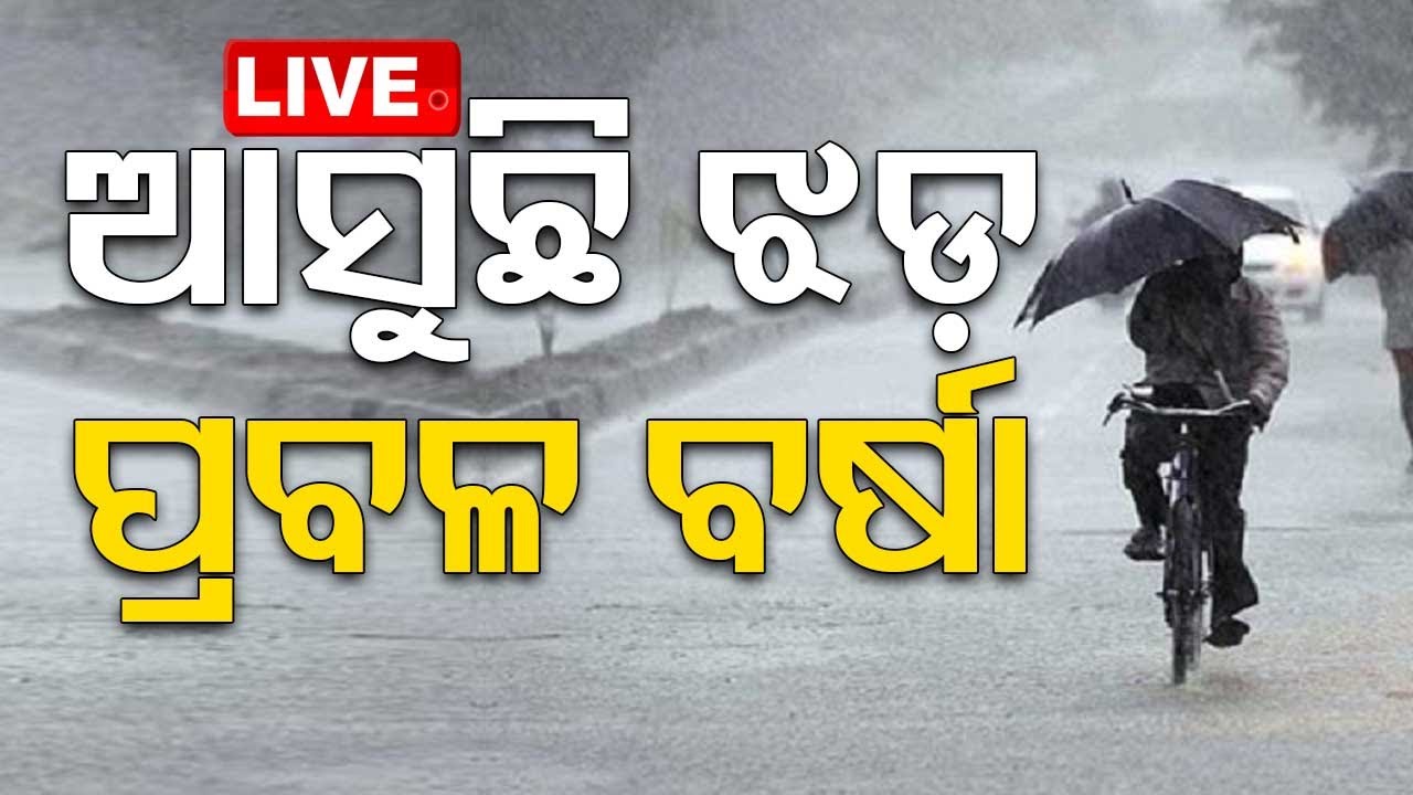 LIVE | ମାଡ଼ିଆସୁଛି ପଶ୍ଚିମାଝ଼ଡ଼ | IMD Prediction | Odisha Weather Update