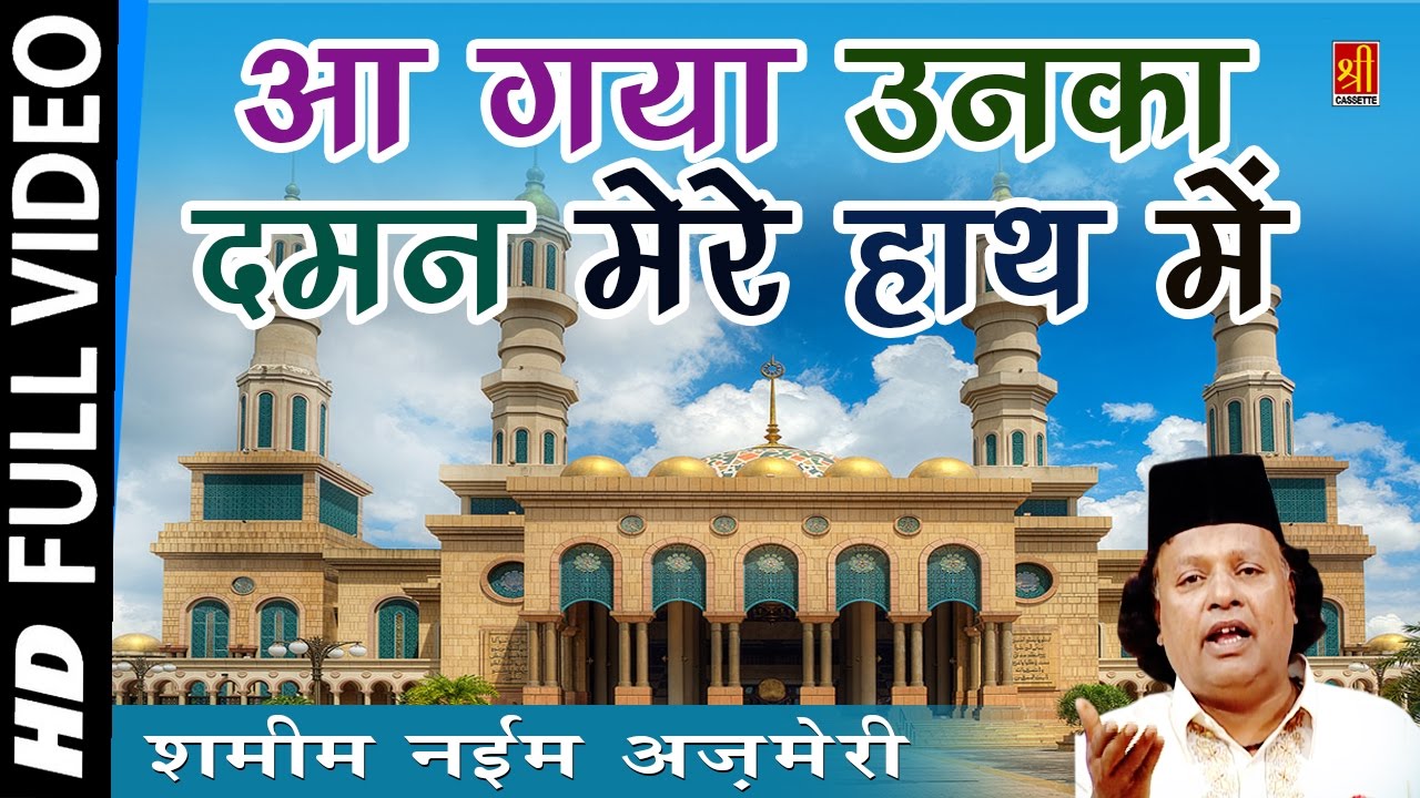 Aa Gaya Unka Daman Mere Hath Me | Shamim Naeem Ajmeri New Qawwali | Ajmer Sharif Dargah