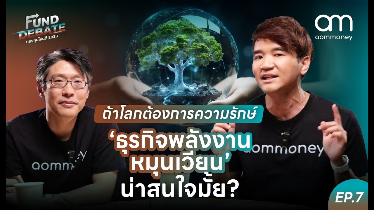 ถ้าโลกต้องการความรักษ์ “ธุรกิจพลังงานหมุนเวียน” น่าสนใจมั้ย? | กองทุนไหนดี 2023 | Fund Debate EP.7