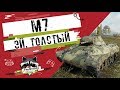 M7 - Эй, толстый | TheNotShy | Гайд | Мастер | World Of Tanks