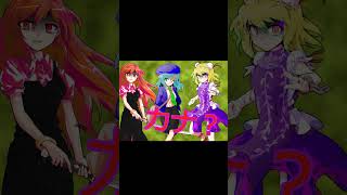 【東方改変pv】㋰責任集合体 #東方改変pv #立ち絵改変
