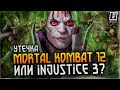 Утечка Mortal Kombat 12 и Injustice 3 / Что правда?