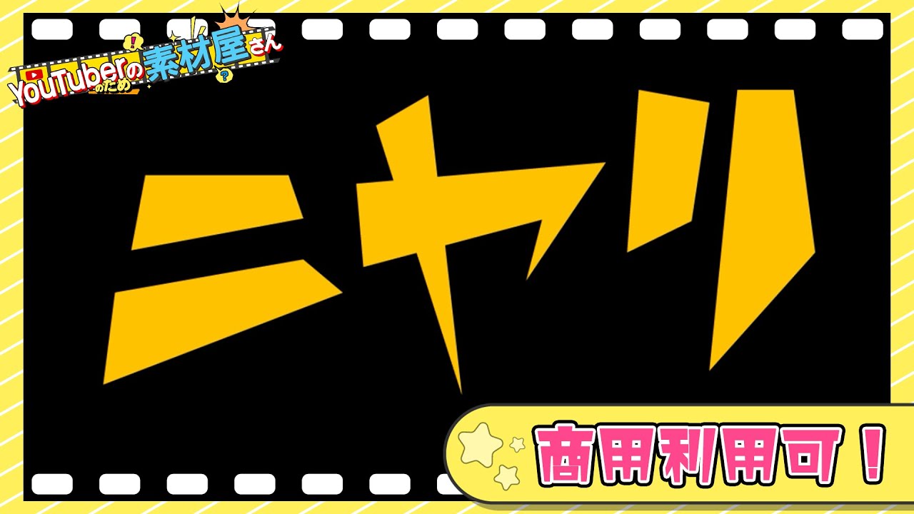 無料動画素材 感情表現 ニヤリ 笑う 文字 オノマトペ 効果音 漫符 商用利用可 Youtube