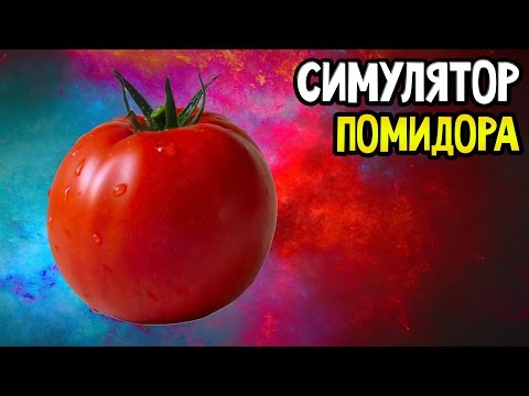 Horace The Sphere Прохождение На Русском — СИМУЛЯТОР ПОМИДОРА