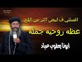 نقاوة القلب - عظه جميله لابونا يعقوب عياد