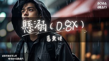 葛東琪 - 懸溺『So funny Ya i ya i ya i ya i ya i ya i ya』【Lyrics Video】