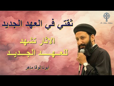 ثقتي في العهد الجديد ج1 الآثار تشهد للعهد الجديد ابونا لوقا ماهر 25 ديسمبر 2024