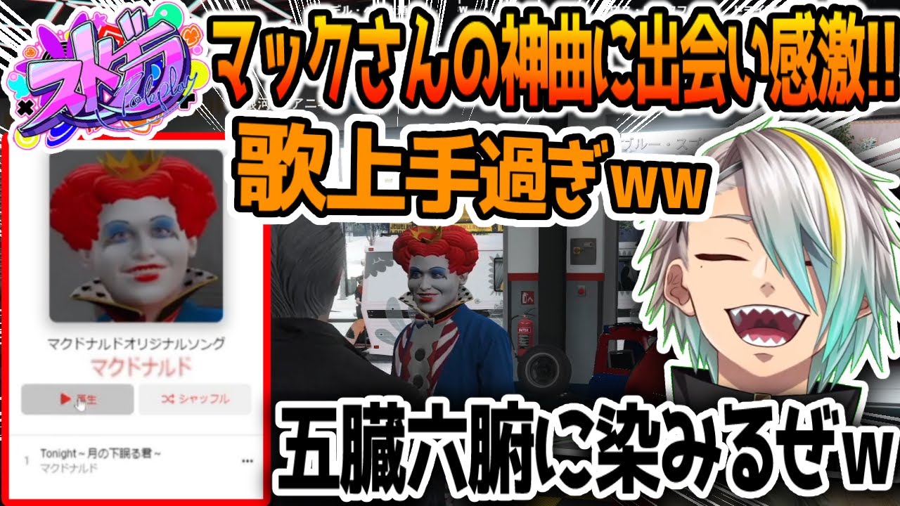 ストグラ1の神曲を聴いて大爆笑する歌衣メイカこと銀河一アニキ‼【ストグラ切り抜き】