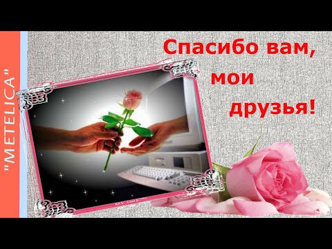Моим виртуальным друзьям! To my virtual friends!