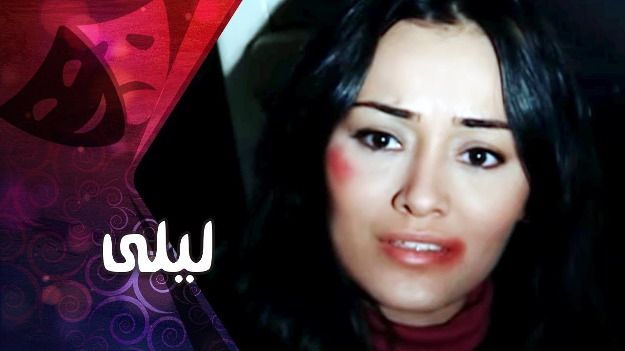 التمثيلية التليفزيونية ״ ليلى״ ׀ رندا البحيري – سامي العدل
