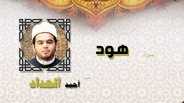 القران الكريم كاملا بصوت الشيخ احمد الحداد | سورة هود
