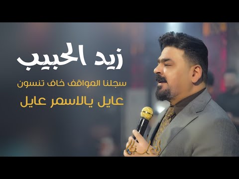 زيد الحبيب سجلنا المواقف خاف تنسون 2025 عايل يالاسمر عايل حصريا من البغدادي بار