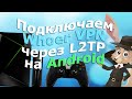 Подключаем Whoer VPN через L2TP на Android и разблокируем сайты