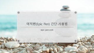 에픽펜(Epic-pen) 사용법 - 판서 프로그램 screenshot 1