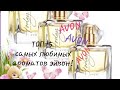 Топ-5 любимейших ароматов эйвон!!!😍 #avon #ароматы