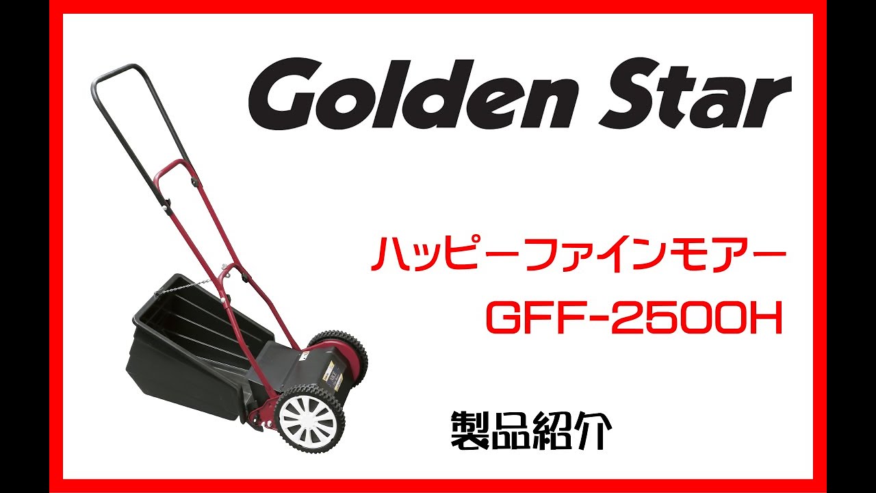 お気に入りの 手動芝刈り機 キンボシ クラシックモアーラグジュアリー GCX-2500L 送料無料