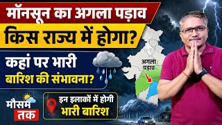 मॉनसून अगले 3 दिनों में कहां पहुंचेगा? किन राज्यों में देगा भारी बारिश? #MonsoonUpdate #monsoonrains