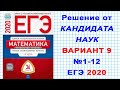 ЕГЭ 2020 | ФИПИ. И.В. Ященко | Математика (профильная) | 9 вариант | Часть 1. №1-12