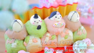 【 bread 】March 2021 ｜ ひなまつりの3Dちぎりパン ｜ Doll's festival