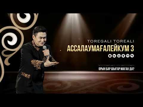 Төреғали Төреәлі - Ассалаумағалейкум 3 (official audio)