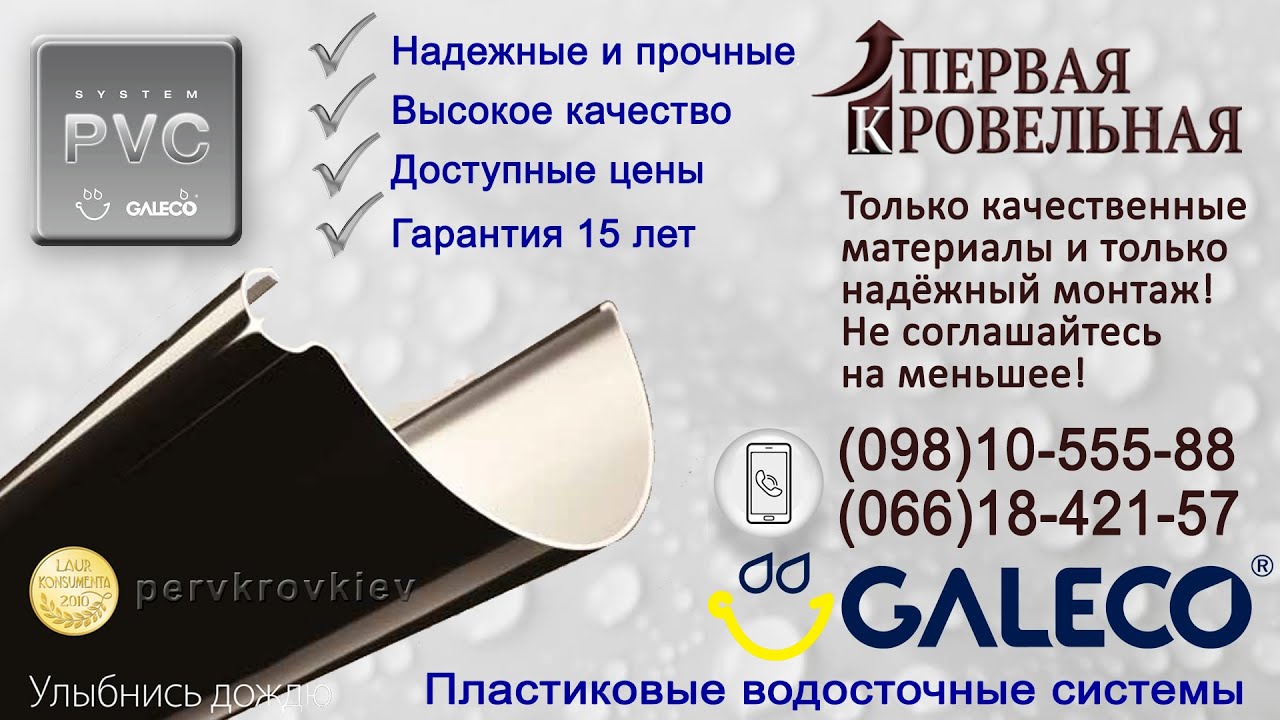 Водосточная система GALECO PVC. Пластиковый водосток Галеко ПВХ.