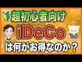 【最新2022年版】知らなきゃ失敗する！iDeCoで老後資金問題を解決策！【資産運用】