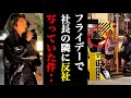 社長がフライデーにすっぱ抜かれたて隣に反社が映り込んでいた件について語るふぉい【レペゼン切り抜き】