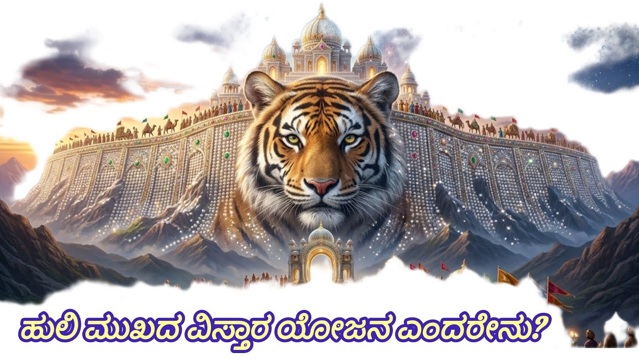 ‌ಹುಲಿಮುಖದ ವಿಸ್ತಾರ ಯೋಜನ ಎಂದರೇನು ?
