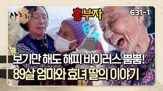 [사노라면] 6311 지금부터 웃음꽃 필 준비하세요  89살 흥부자 엄마와 69살 효녀 딸의 사랑스러운 이야기!