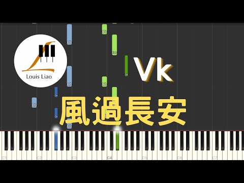 風過長安 - Vk