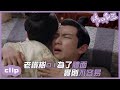 （ENGSUB）侯爺醉酒耍無賴，抱著老婆不放？「錦心似玉」CLIP