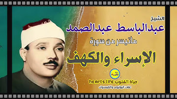 الحنجرة الذهبية الشيخ عبدالباسط عبدالصمد وتلاوة لما تيسر من سورتي الإسراء والكهف