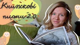 Книжкові плани 2.0: що я буду читати восени?
