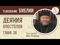 Деяния Святых Апостолов. Глава 28. Протоиерей Олег Стеняев. Библия