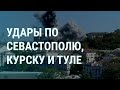 Ракеты по Одессе. Удары по Крыму. Взрывы в Курске. Что в Нагорном Карабахе (2023) Новости Украины