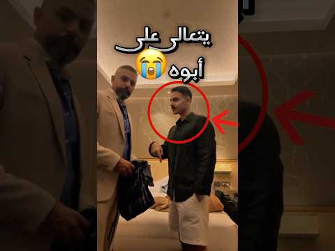 حاول يرفع صوته على أبوه ويتصرف معه كأنه القائد وهذا اللي صار صدمة Youtubeshorts