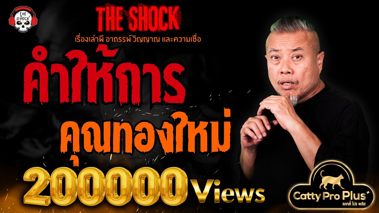 คำให้การ คุณทองใหม่ l TheShock13
