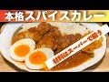 【本格カレー】スパイスは近くのスーパーで購入可能！店に出てくるスパイスカレー を作ります