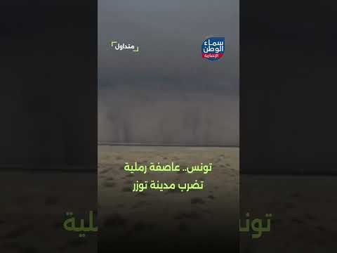 تونس عاصفة رملية تضرب مدينة توزر متداول