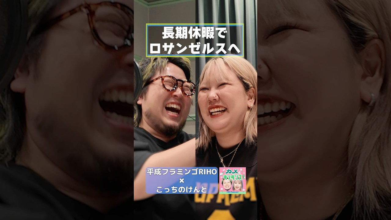 長期休暇でロサンゼルスへ【RIHO×こっちのけんと】