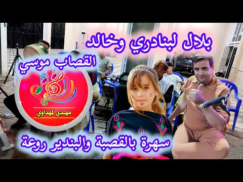 بلال لبنادري و خالد مع موسي القصاب سهرة بالقصبة والبندير روعة
