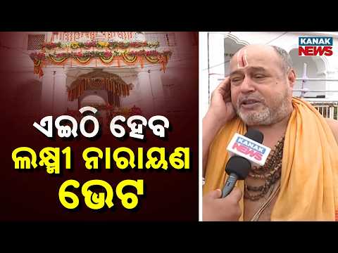 Lakshmi Narayan Bheta Today | Bahuda Yatra 2026 Special Ritual in Puri