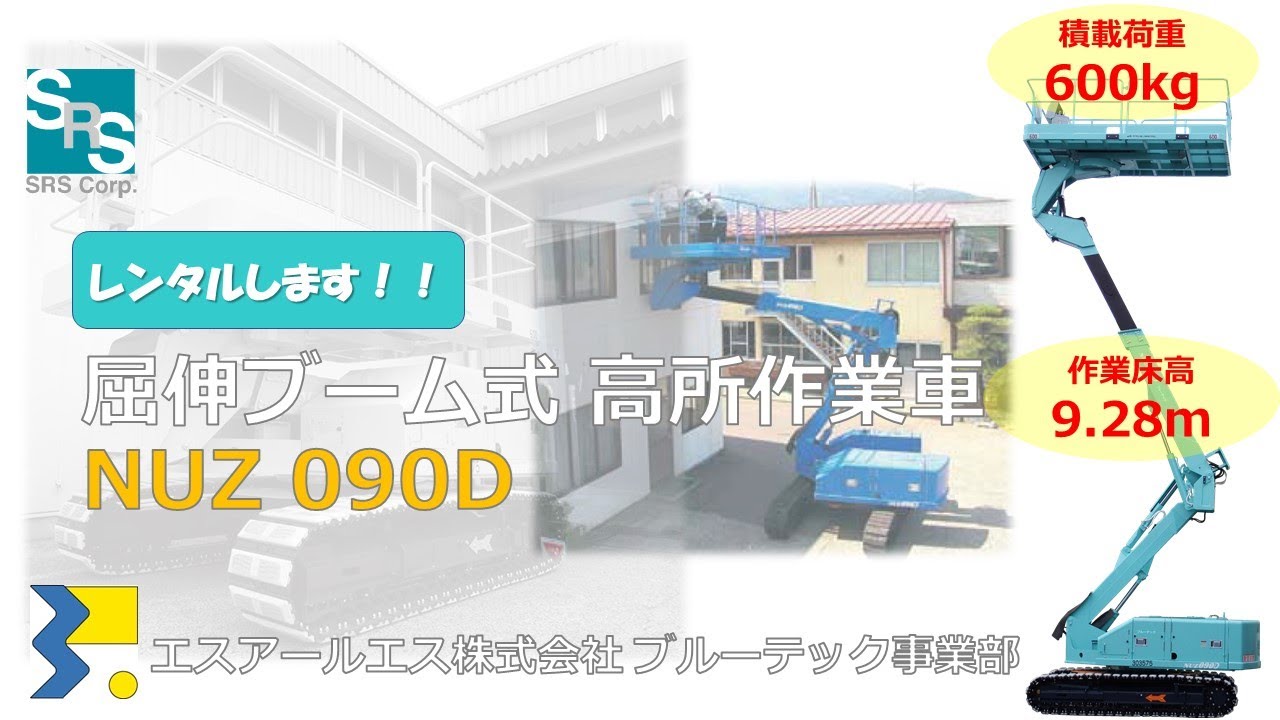 屈伸ブーム式高所作業車(PA6) 長野工業NUZ090D #建設機械 #高所作業車