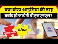 क्या वोडा आइडिया की तरह डूब जायेगी बीएसएनएल, bsnl today latest news, bsnl, bsnl mtnl news,#mrkunda