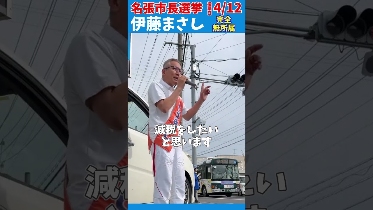 【名張市長選挙】3月には議会から増税要望が出されました。名張市民のみなさん、このままではまた増税ですよ。もう増税は止めよう。今こそ減税‼️#名張市長選挙#伊藤まさし