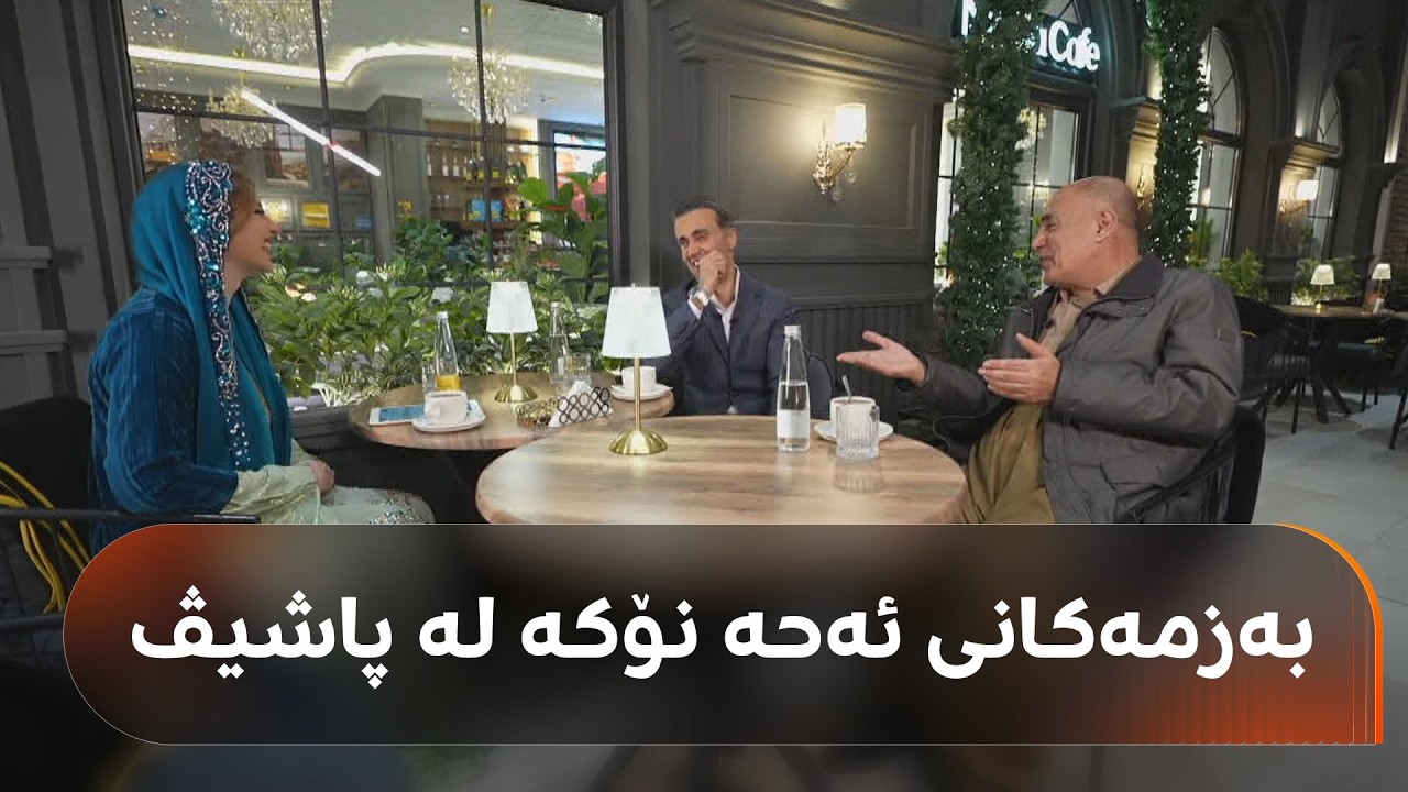 پێکەنین و قسە خۆشەکانی ئەحە نۆکە لەنێو کەژاوەکەی پاشیڤی رووداو