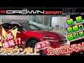 超カッコいいクラウンスポーツ!売り切れ店続出で気になる納期や見積り、値引き額を公開!