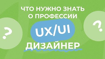 Что нужно знать о профессии UX/UI-дизайнер?