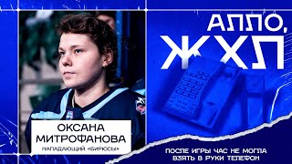 Лучший бомбардир сезон 2023/2024! «Алло, ЖХЛ» с Оксаной Митрофановой