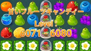 달콤한 과일 사탕 공략: 6071~6080 레벨 (별 3개 획득 전략) 🍇 screenshot 2